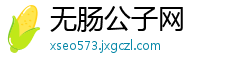 无肠公子网
